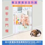 特窄 免打孔兒童安全門欄 適合55CM-78CM超窄位置