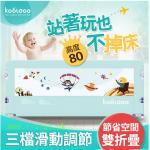 kooldoo 兒童床圍欄  (加高床圍80CM)