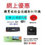 特價-買碳粉送 Canon MF237w 打印機優惠 - seiko print 碳粉 20個
