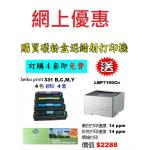 買特價-碳粉送 Canon LBP7100Cn 打印機優惠 - seiko print 331 B,C,M,Y 碳粉 4套(共28支)