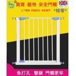 英國 Baby i-star Baby safe Children's security guards/免打孔安全門欄門柵-(特窄合60CM-67CM)