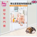 英國 Baby i-star Baby safe Children's security small guards/特窄 免打孔兒童安全門欄 適合55CM-65CM超窄位置[