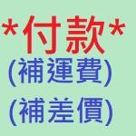 付款 / 補差價 / 補運費