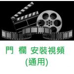 門欄安裝方法視頻(通用)
