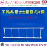成人/中童/老人 專用床欄