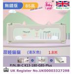 新款英國 Baby i-star垂直升降 兒童安全 床圍欄 (無縫版)